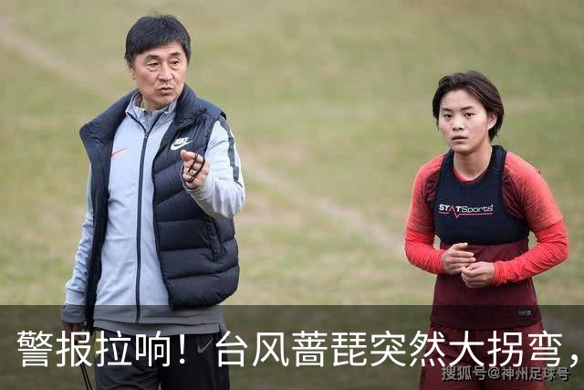 警报拉响！台风蔷琵突然大拐弯，杭州启动应急响应