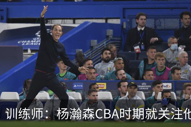 训练师：杨瀚森CBA时期就关注他，球商极高打球像后卫