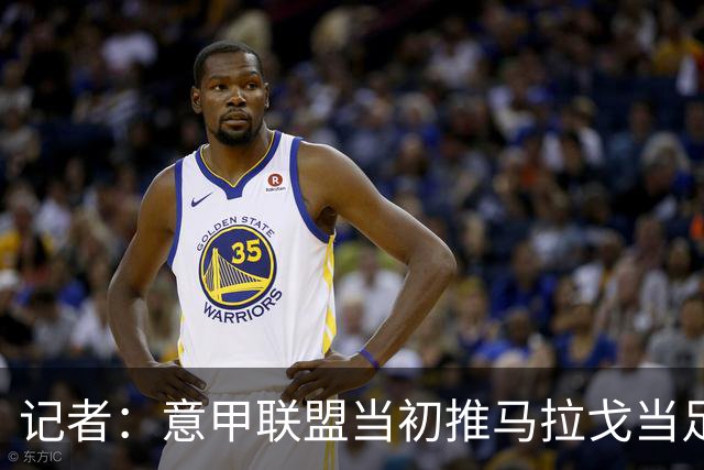 记者：意甲联盟当初推马拉戈当足协主席，如今却想把他拉下台