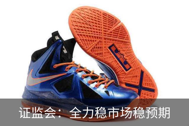 证监会：全力稳市场稳预期