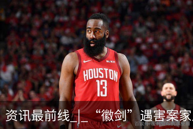 资讯最前线 | “徽剑”遇害案家属获赔并出具谅解书，受委托人：曾有两壮汉上门