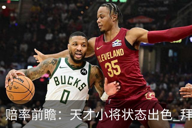 赔率前瞻：天才小将状态出色 拜仁有望2球取胜