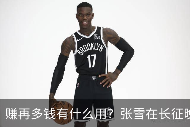 赚再多钱有什么用？张雪在长征晚会上的发言，给企业家们上了一课
