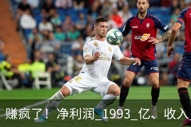 赚疯了！净利润 1993 亿、收入 5241 亿