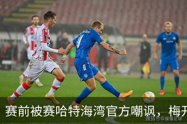 赛前被赛哈特海湾官方嘲讽，梅开二度的托尼：不会回应此事