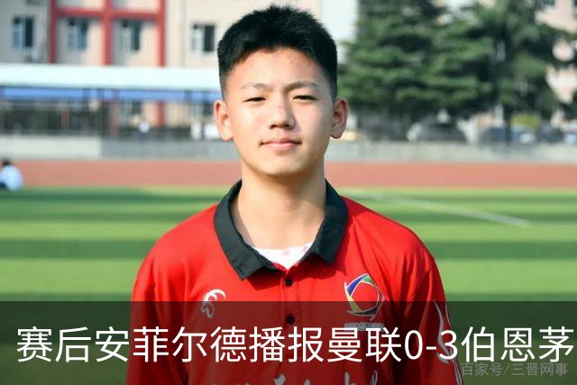 赛后安菲尔德播报曼联0-3伯恩茅斯赛果，利物浦球迷起哄