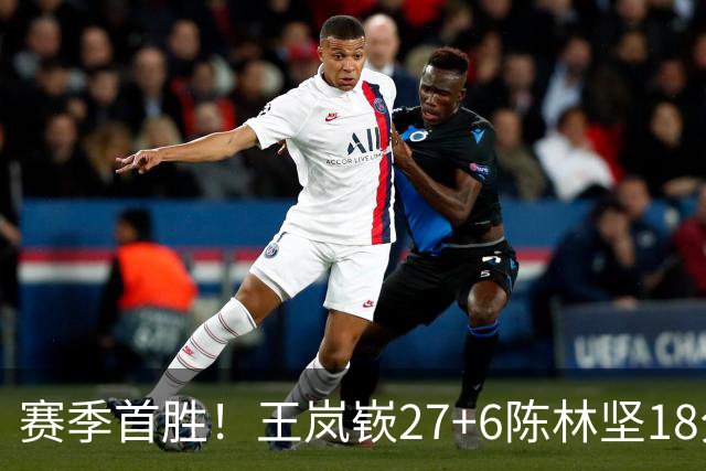 赛季首胜！王岚嵚27+6陈林坚18分 山东击败同曦