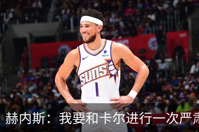 赫内斯：我要和卡尔进行一次严肃谈话，他距离超巨还差得远