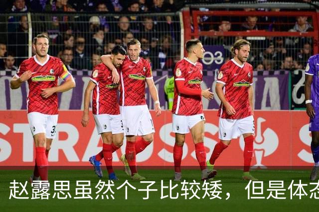 赵露思虽然个子比较矮，但是体态匀称，总的来说身材还是不错的