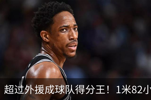超过外援成球队得分王！1米82小将场均20.8分，率队三连胜