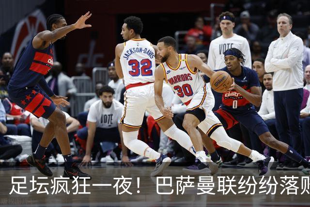 足坛疯狂一夜！巴萨曼联纷纷落败，穆里尼奥滑跪庆祝，国米奇迹翻盘