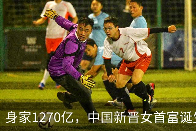 身家1270亿，中国新晋女首富诞生