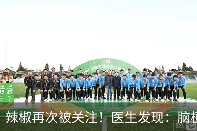 辣椒再次被关注！医生发现：脑梗病人吃辣，不用多久或有4个变化