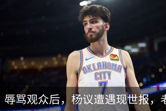 辱骂观众后，杨议遭遇现世报，老赖身份被扒，官方介入，演出下架