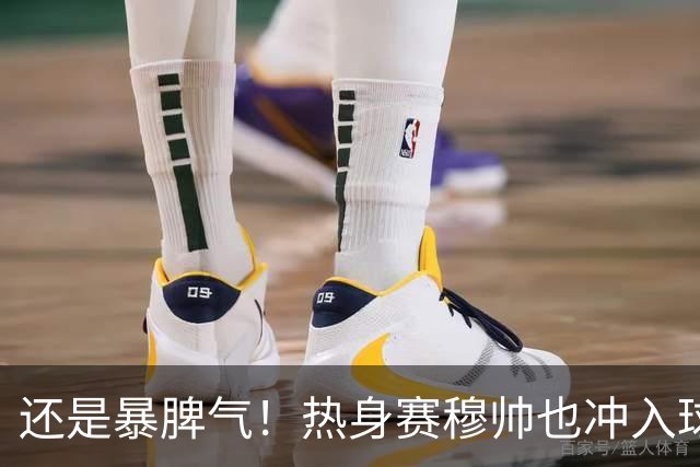 还是暴脾气！热身赛穆帅也冲入球场要求罚下对方球员