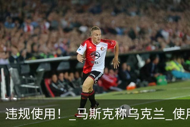 违规使用！ 马斯克称乌克兰 使用星链，发动进攻