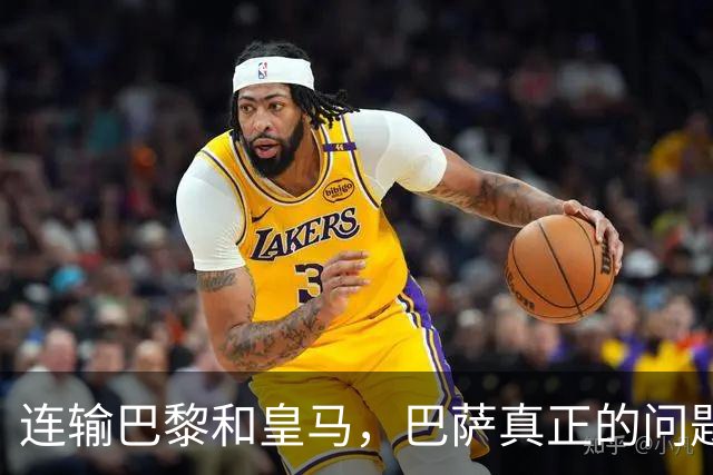 连输巴黎和皇马，巴萨真正的问题终于藏不住了