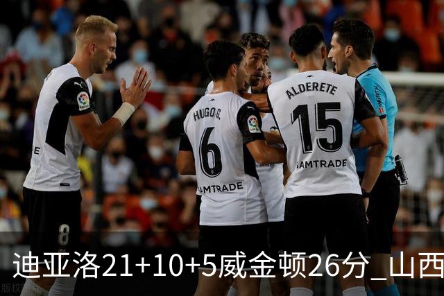 迪亚洛21+10+5威金顿26分 山西主场击败上海
