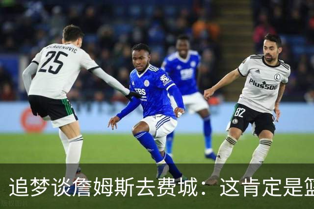追梦谈詹姆斯去费城：这肯定是篮球层面的决定