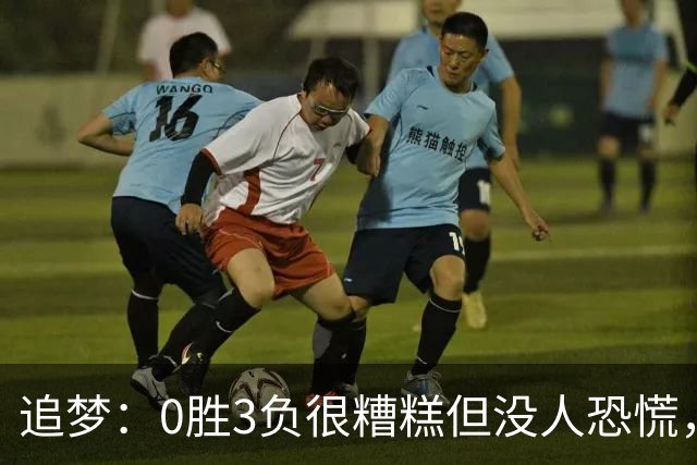 追梦：0胜3负很糟糕但没人恐慌，绝不能以0胜5负开局