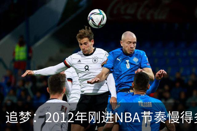 追梦：2012年刚进NBA节奏慢得多，如今比赛速度明显提升