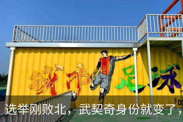 选举刚败北，武契奇身份就变了，普京有言在先，把丑话说在前头