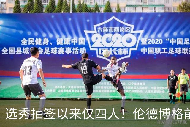选秀抽签以来仅四人！伦德博格前四场85分+35板比肩三位传奇中锋