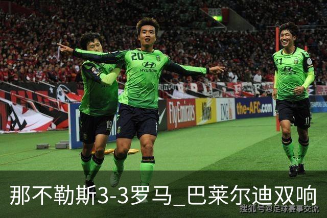 那不勒斯3-3罗马 巴莱尔迪双响