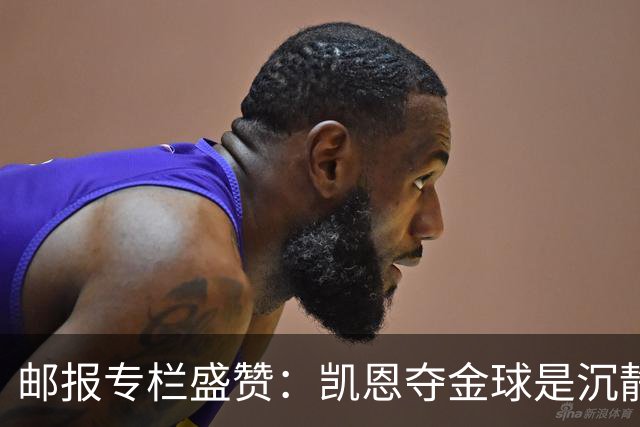邮报专栏盛赞：凯恩夺金球是沉静卓越的平反，是英格兰足球的胜利
