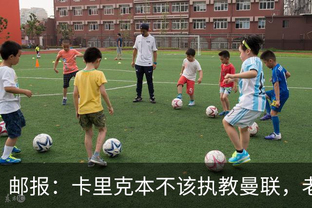 邮报：卡里克本不该执教曼联，老板高层球员都辜负了他