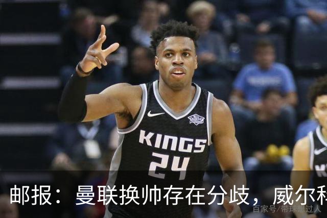 邮报：曼联换帅存在分歧，威尔科克斯挺埃迪-豪、维维尔推纳帅
