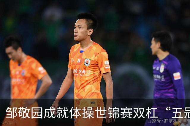 邹敬园成就体操世锦赛双杠“五冠王”