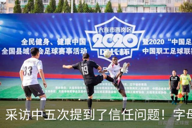 采访中五次提到了信任问题！字母哥希望以身作则为热火定下基调？