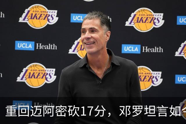 重回迈阿密砍17分，邓罗坦言如今心境更平和释然
