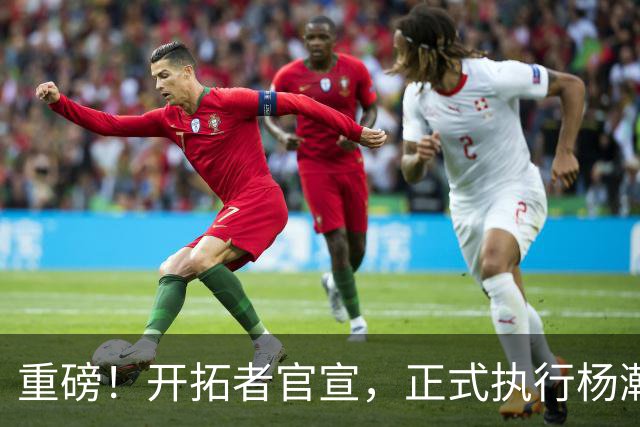 重磅！开拓者官宣，正式执行杨瀚森球队选项！
