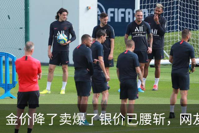 金价降了卖爆了银价已腰斩，网友：以为大家都傻吗？
