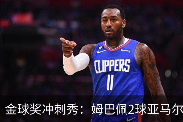 金球奖冲刺秀：姆巴佩2球亚马尔失单刀 凯恩云淡风轻
