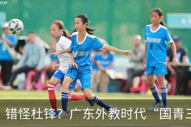错怪杜锋？广东外教时代“国青三核”新赛季竟无一人获稳定轮换时间