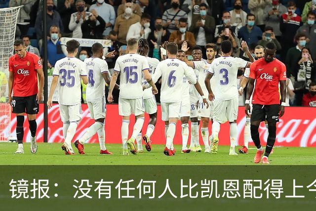 镜报：没有任何人比凯恩配得上今年金球奖，这让他与梅西/C罗并肩