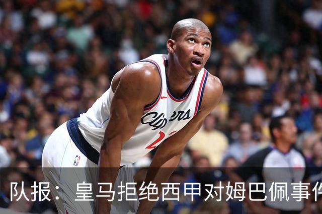 队报：皇马拒绝西甲对姆巴佩事件的帮助，高层想看特瓦斯怎么收场