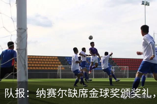 队报：纳赛尔缺席金球奖颁奖礼，将现场观看巴黎对阵里昂
