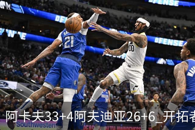 阿卡夫33+4阿夫迪亚26+6 开拓者战胜国王喜迎连胜