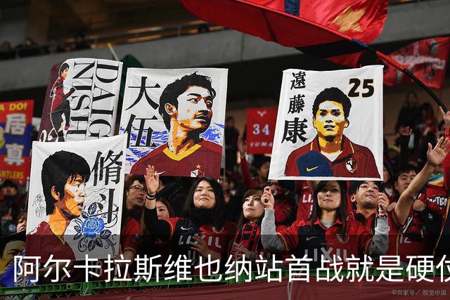 阿尔卡拉斯维也纳站首战就是硬仗