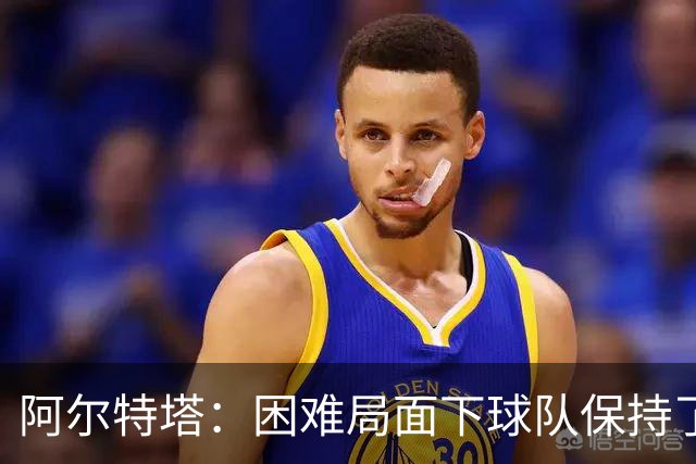 阿尔特塔：困难局面下球队保持了镇定
