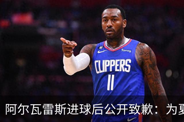 阿尔瓦雷斯进球后公开致歉：为夏天想离队的言论感到后悔