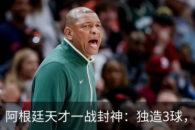 阿根廷天才一战封神：独造3球，踢爆曼联，卡里克造11年耻辱纪录