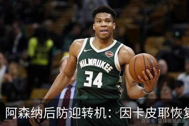 阿森纳后防迎转机：因卡皮耶恢复合练，萨卡伤情仍待确认