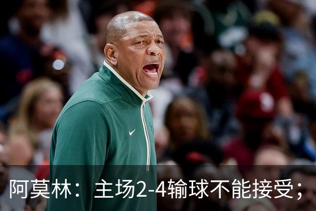 阿莫林：主场2-4输球不能接受；今天我们缺少能量