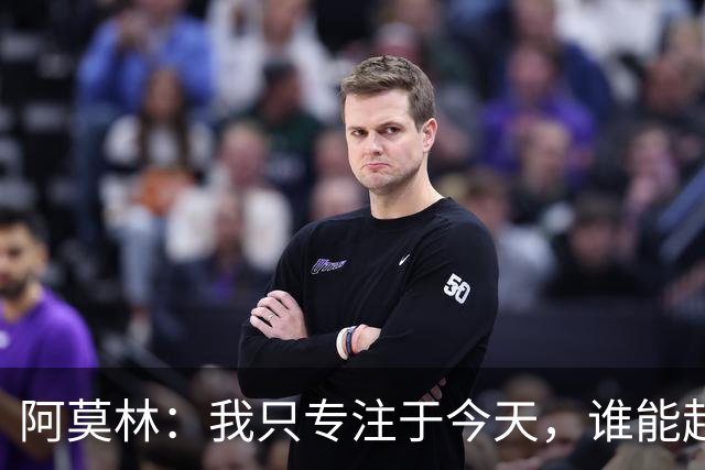 阿莫林：我只专注于今天，谁能赶上德比到时候再看