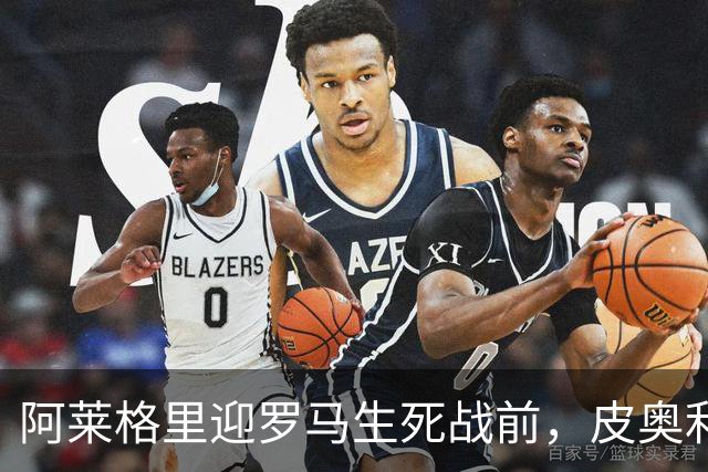 阿莱格里迎罗马生死战前，皮奥利现身那不勒斯海边